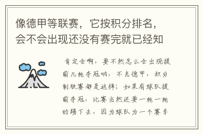 像德甲等联赛,它按积分排名,会不会出现还没有赛完就已经知道冠军了?