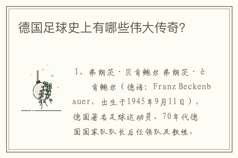 德国足球史上有哪些伟大传奇?