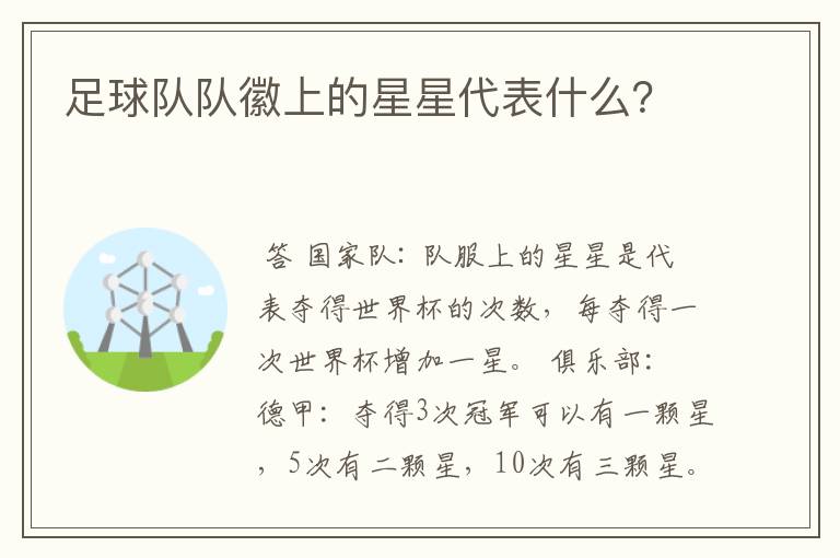 足球队队徽上的星星代表什么?