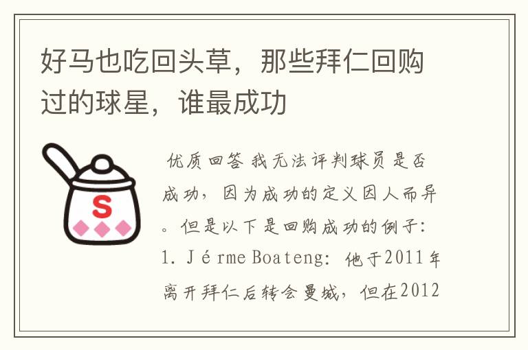 好马也吃回头草,那些拜仁回购过的球星,谁最成功