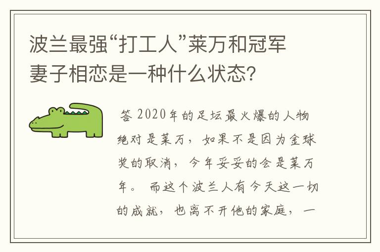波兰最强“打工人”莱万和冠军妻子相恋是一种什么状态？