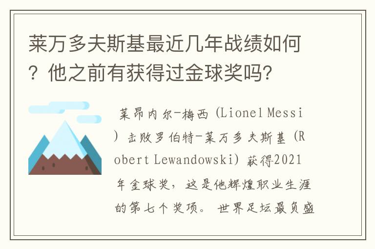 莱万多夫斯基最近几年战绩如何?他之前有获得过金球奖吗?