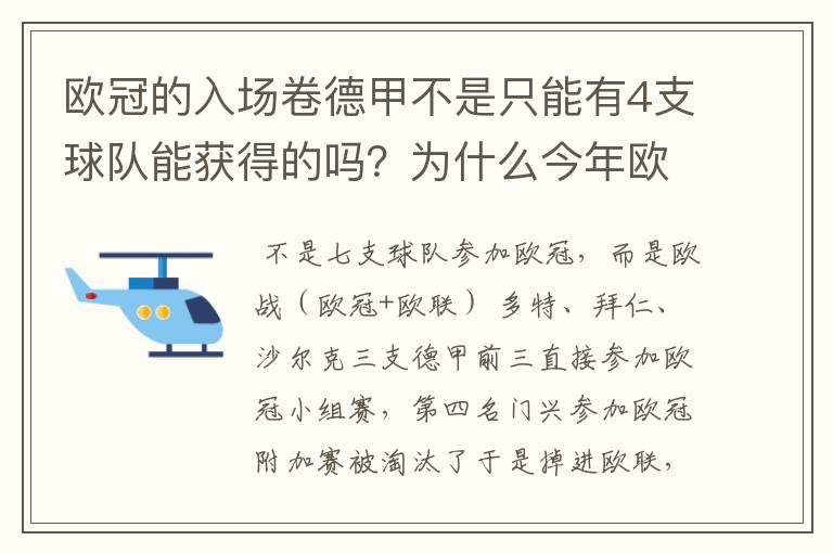 欧冠的入场卷德甲不是只能有4支球队能获得的吗?为什么今年欧冠有7支德甲球队打入欧冠呢?