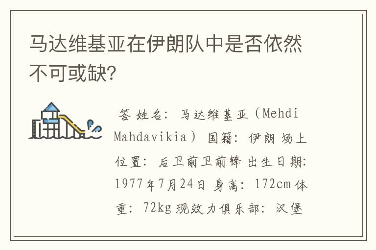 马达维基亚在伊朗队中是否依然不可或缺?