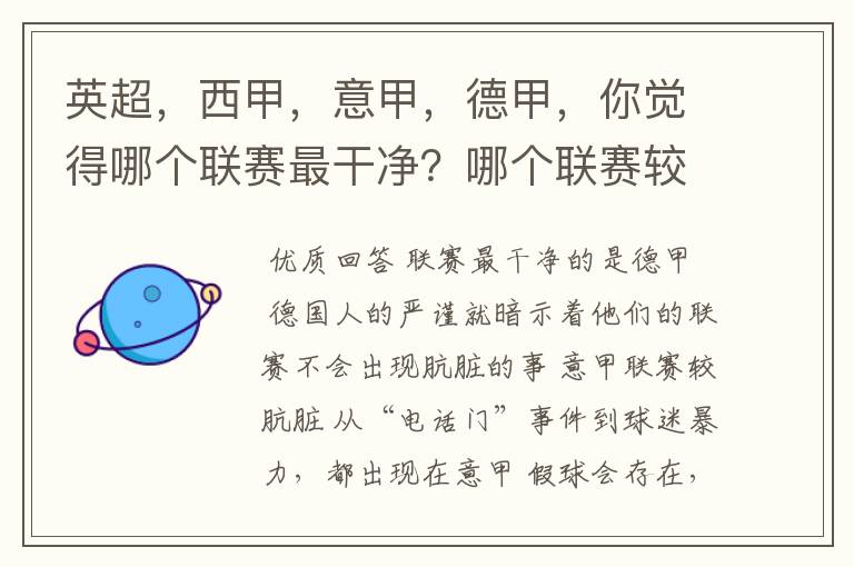 英超,西甲,意甲,德甲,你觉得哪个联赛最干净?哪个联赛较肮脏?假球存在吗?比率大概多少?