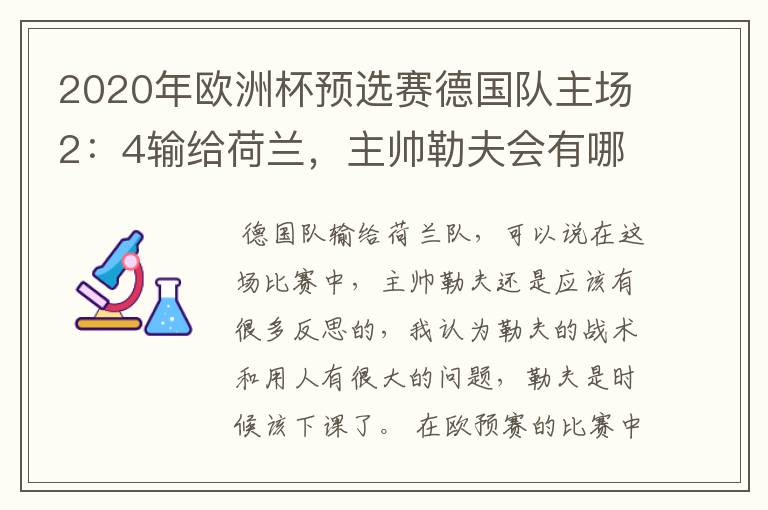 2020年欧洲杯预选赛德国队主场2:4输给荷兰,主帅勒夫会有哪些反思?