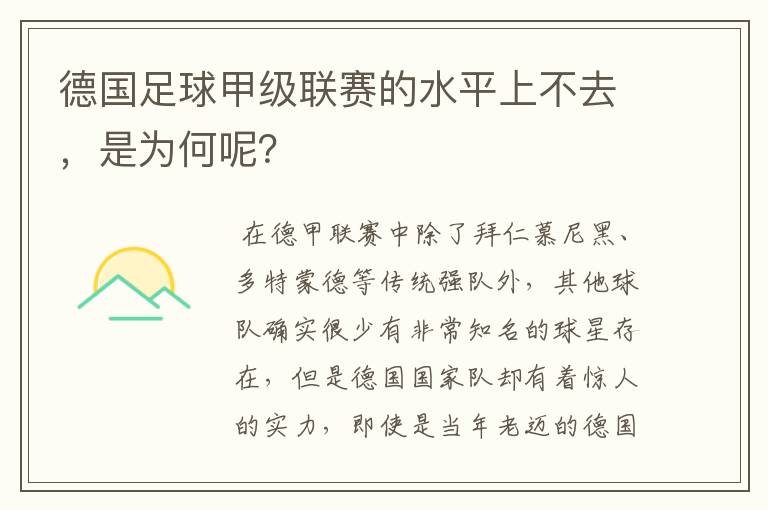 德国足球甲级联赛的水平上不去,是为何呢?