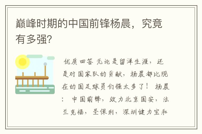巅峰时期的中国前锋杨晨,究竟有多强?
