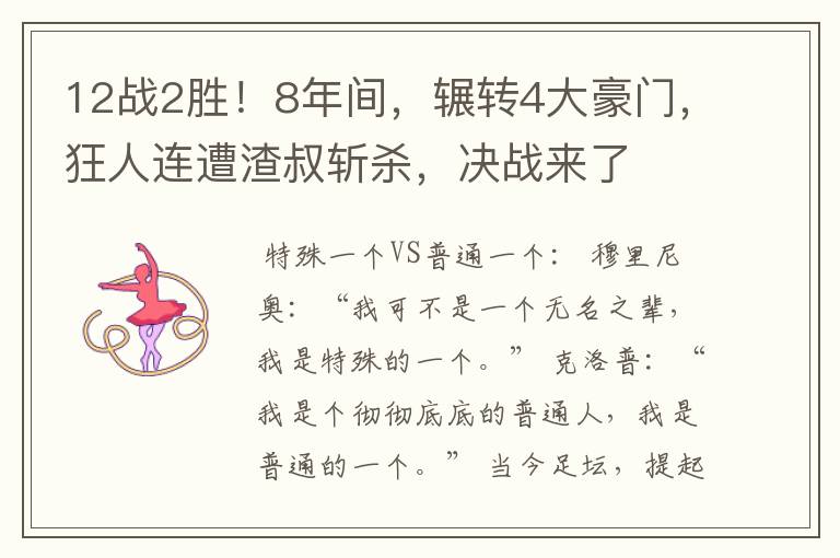 12战2胜!8年间,辗转4大豪门,狂人连遭渣叔斩杀,决战来了