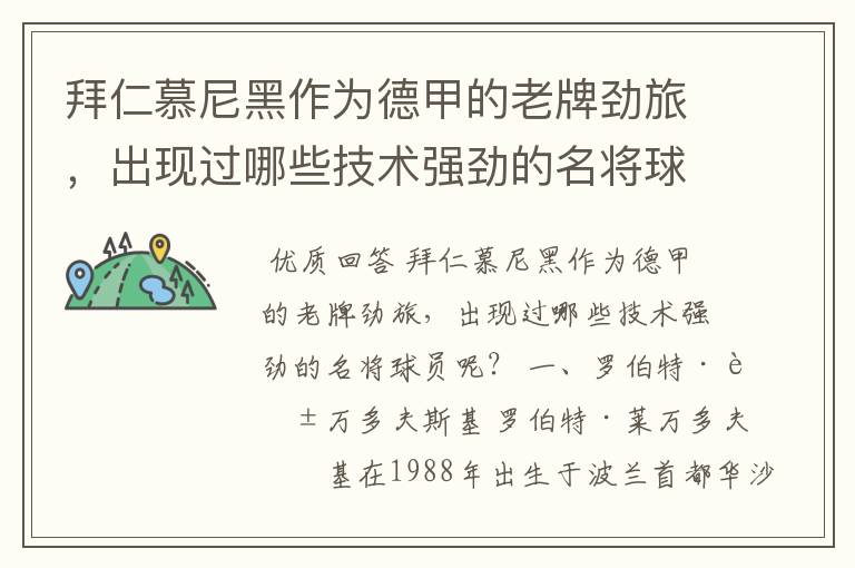 拜仁慕尼黑作为德甲的老牌劲旅,出现过哪些技术强劲的名将球员呢?