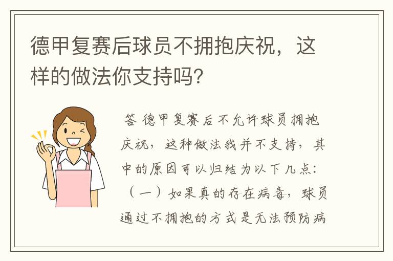 德甲复赛后球员不拥抱庆祝,这样的做法你支持吗?