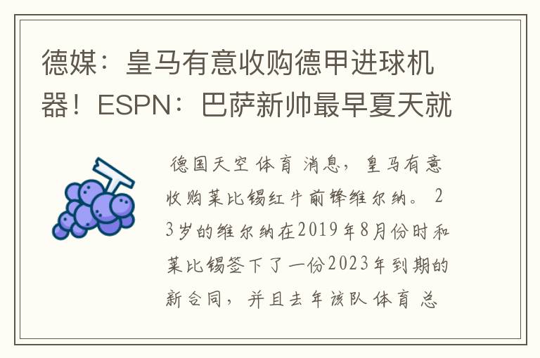 德媒:皇马有意收购德甲进球机器!ESPN:巴萨新帅最早夏天就走人