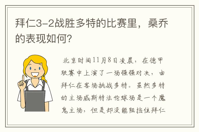 拜仁3-2战胜多特的比赛里,桑乔的表现如何?