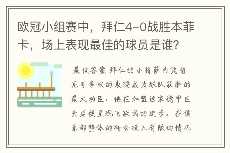 欧冠小组赛中,拜仁4-0战胜本菲卡,场上表现最佳的球员是谁?