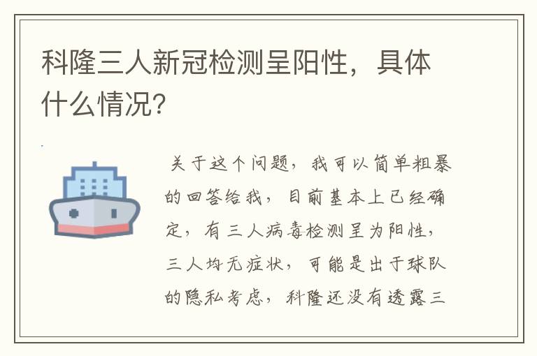 科隆三人新冠检测呈阳性,具体什么情况?