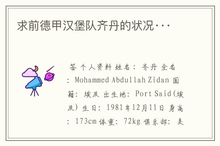 求前德甲汉堡队齐丹的状况···