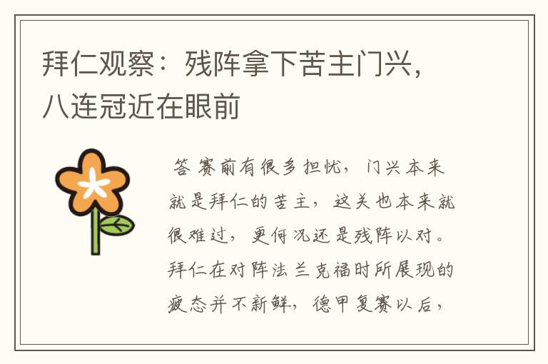 拜仁观察:残阵拿下苦主门兴,八连冠近在眼前