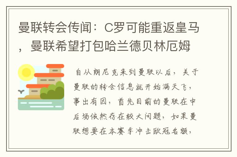 曼联转会传闻:C罗可能重返皇马,曼联希望打包哈兰德贝林厄姆