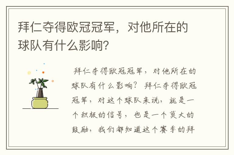 拜仁夺得欧冠冠军,对他所在的球队有什么影响?