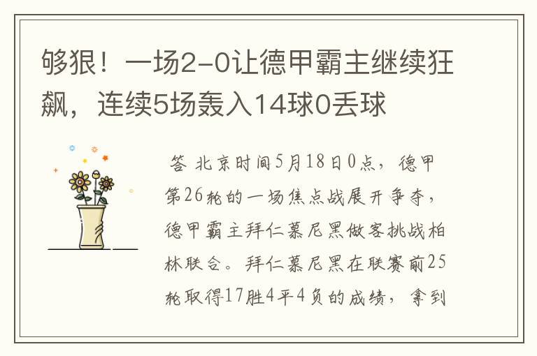 够狠!一场2-0让德甲霸主继续狂飙,连续5场轰入14球0丢球