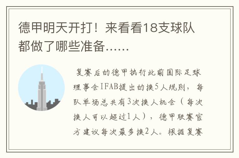 德甲明天开打!来看看18支球队都做了哪些准备……