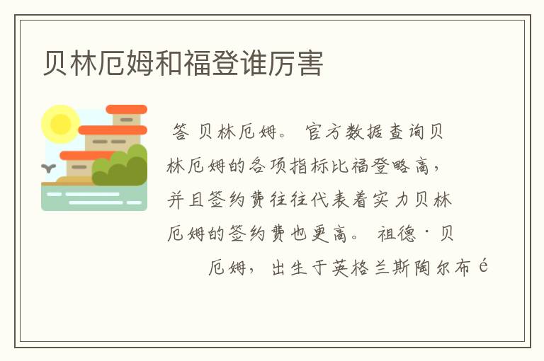 贝林厄姆和福登谁厉害