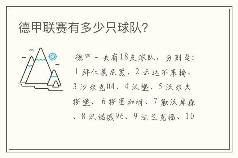 德甲联赛有多少只球队?
