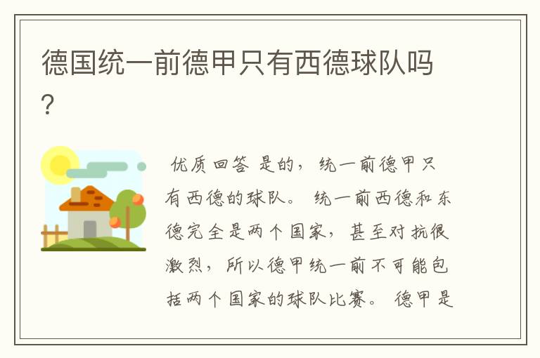 德国统一前德甲只有西德球队吗?