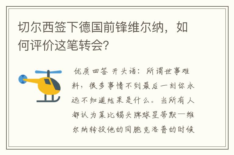 切尔西签下德国前锋维尔纳,如何评价这笔转会?