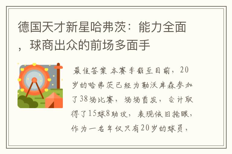 德国天才新星哈弗茨:能力全面,球商出众的前场多面手