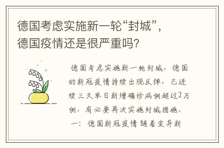 德国考虑实施新一轮“封城”,德国疫情还是很严重吗?