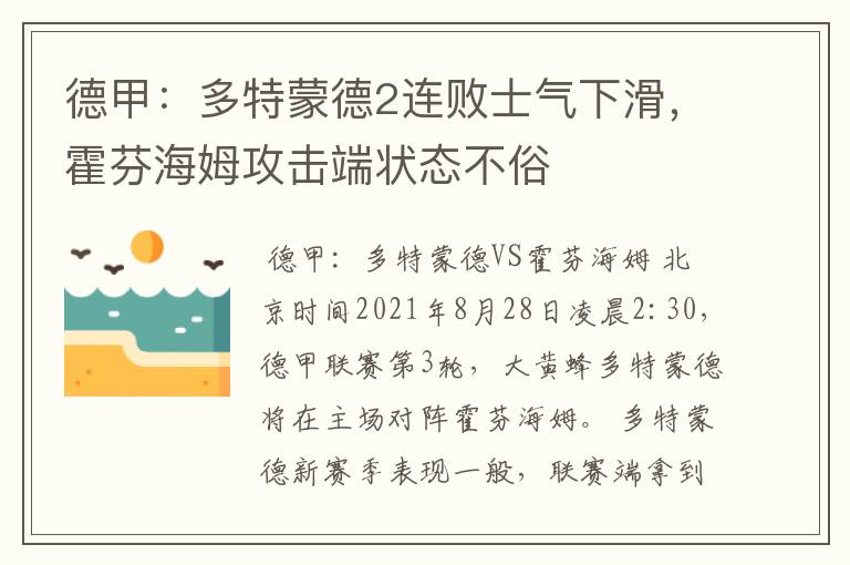 德甲:多特蒙德2连败士气下滑,霍芬海姆攻击端状态不俗