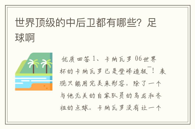 世界顶级的中后卫都有哪些?足球啊