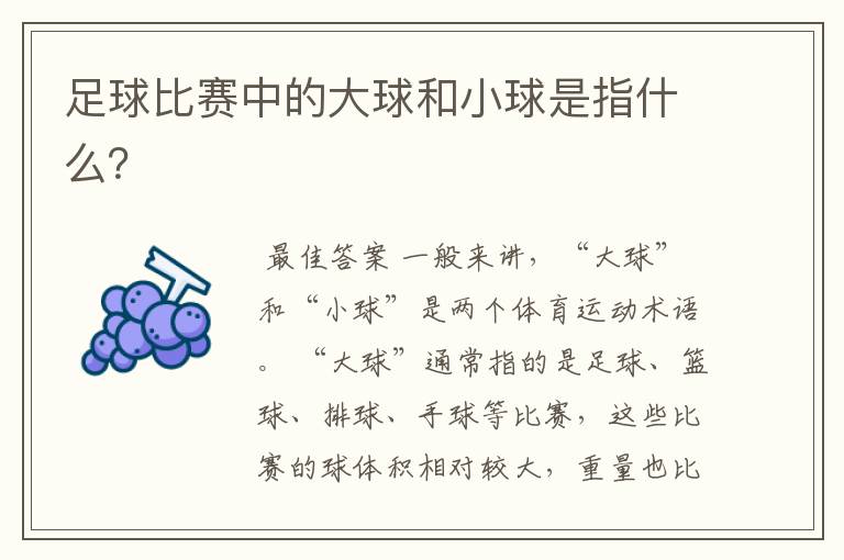 足球比赛中的大球和小球是指什么?
