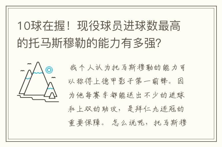 10球在握!现役球员进球数最高的托马斯穆勒的能力有多强?