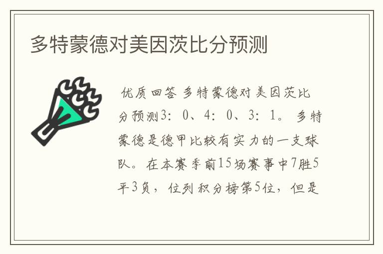 多特蒙德对美因茨比分预测