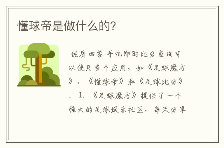 懂球帝是做什么的?