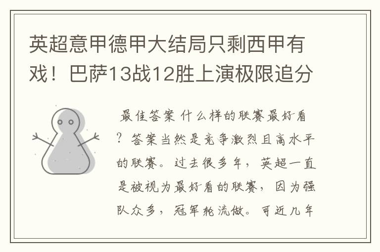 英超意甲德甲大结局只剩西甲有戏!巴萨13战12胜上演极限追分