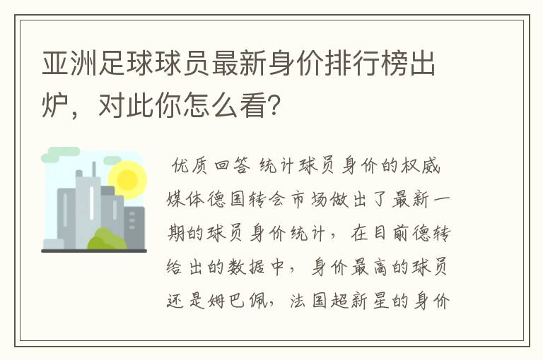 亚洲足球球员最新身价排行榜出炉,对此你怎么看?