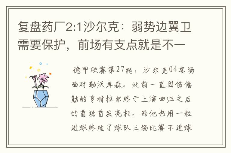 复盘药厂2:1沙尔克:弱势边翼卫需要保护,前场有支点就是不一样