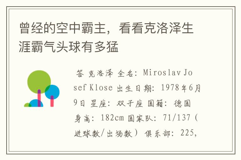 曾经的空中霸主,看看克洛泽生涯霸气头球有多猛