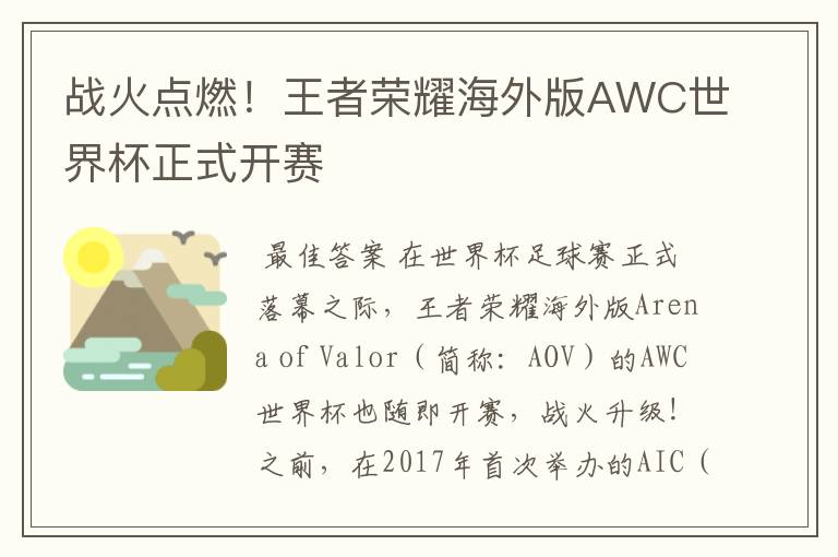 战火点燃!王者荣耀海外版AWC世界杯正式开赛