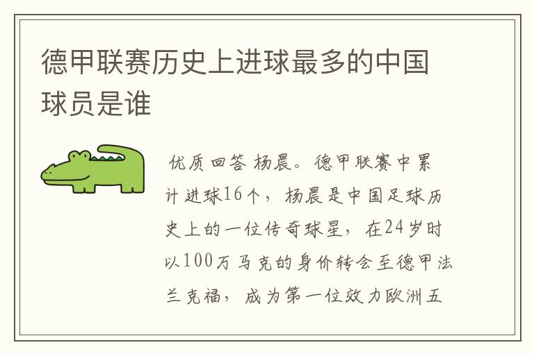 德甲联赛历史上进球最多的中国球员是谁