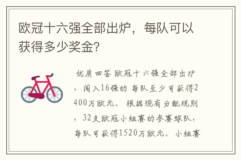 欧冠十六强全部出炉,每队可以获得多少奖金?