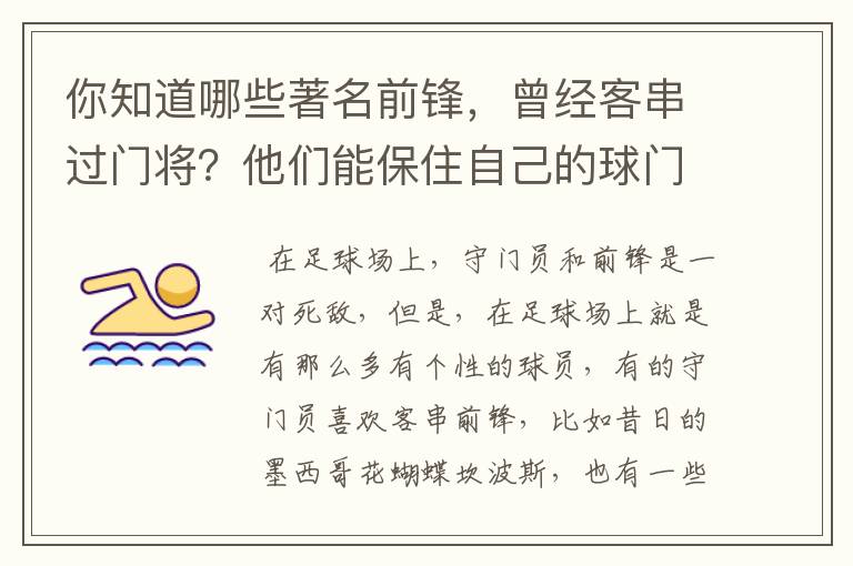 你知道哪些著名前锋,曾经客串过门将?他们能保住自己的球门不失吗?