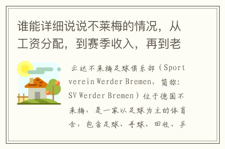 谁能详细说说不莱梅的情况,从工资分配,到赛季收入,再到老板情况以及球队历史。