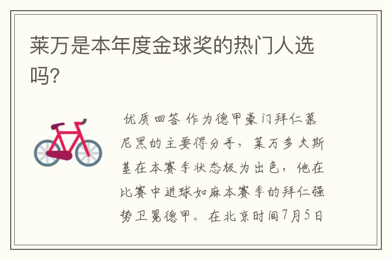 莱万是本年度金球奖的热门人选吗?