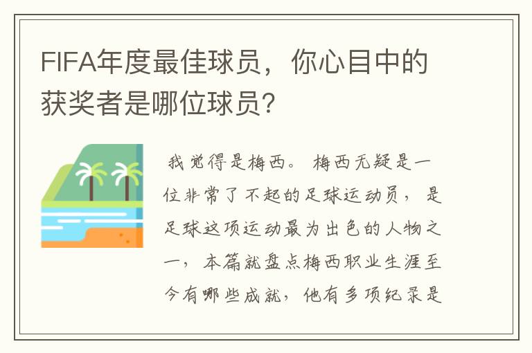 FIFA年度最佳球员,你心目中的获奖者是哪位球员?