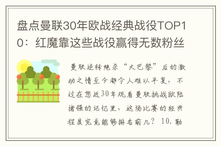 盘点曼联30年欧战经典战役TOP10:红魔靠这些战役赢得无数粉丝
