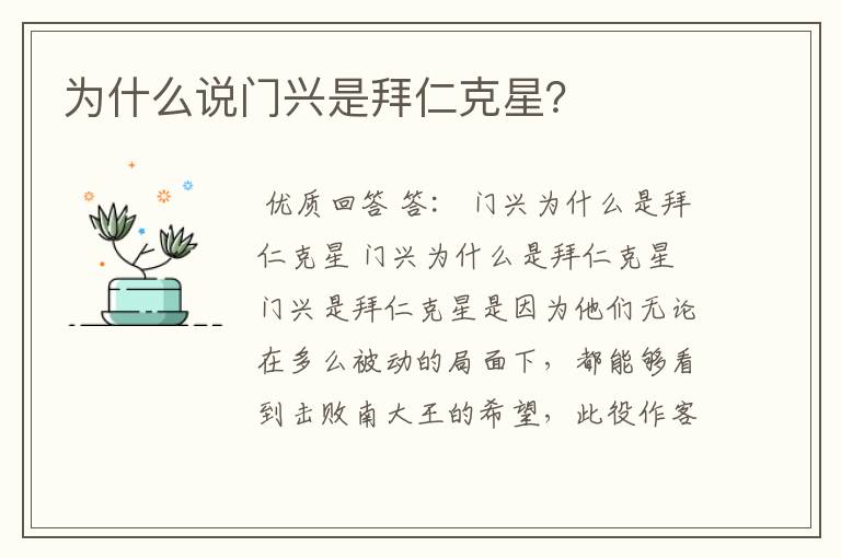 为什么说门兴是拜仁克星?